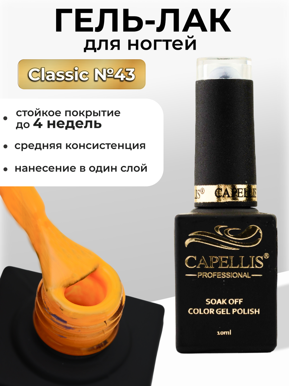 Capellis Цветной гель лак для ногтей 10 мл