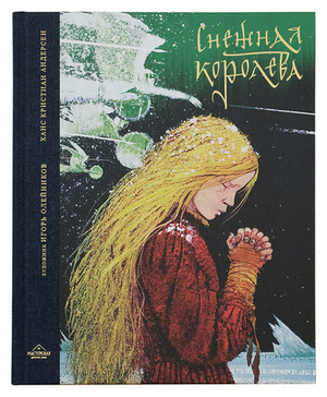 Снежная королева: Сказка в семи рассказах