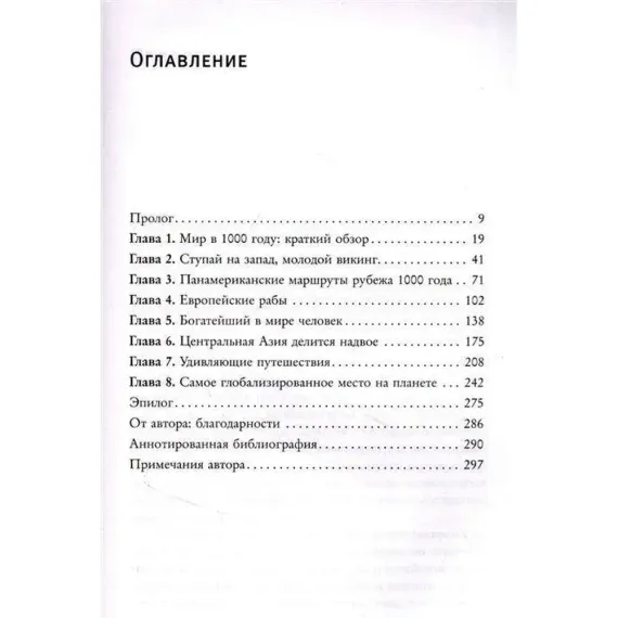 1000 год. Когда началась глобализация