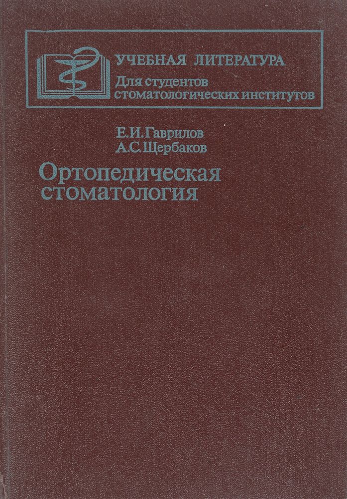 Ортопедическая стоматология. Учебник