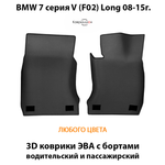 Передние автомобильные коврики ЭВА с бортами для BMW 7 серия V (F02) Long 08-15г.