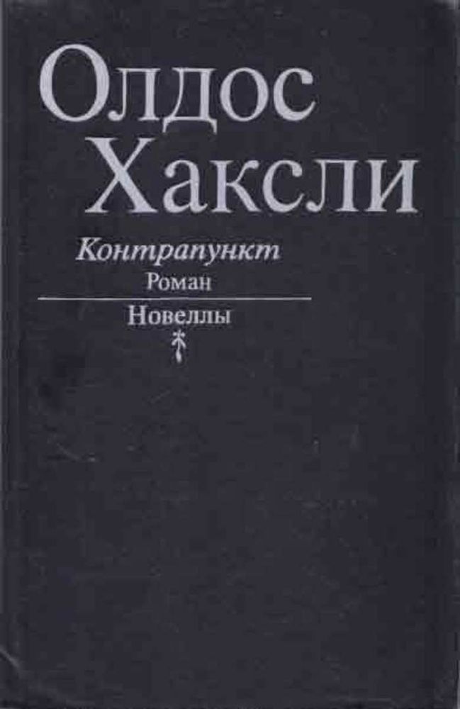 Контрапункт. Новеллы . Хаксли Олдос Леонард