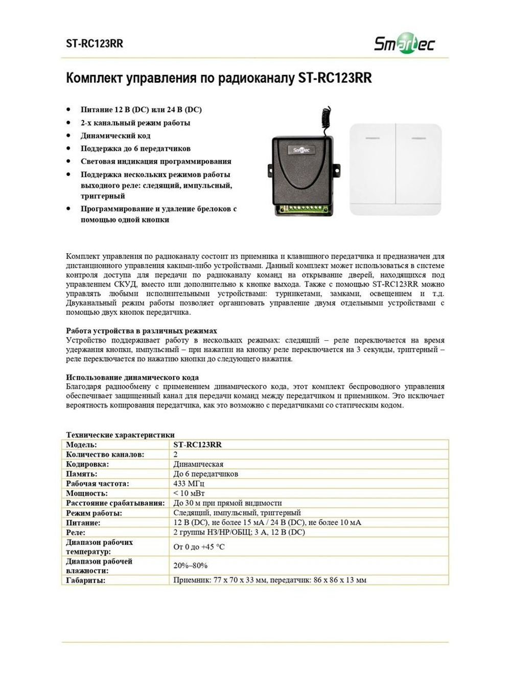 ST-RC123RR Устройство дистанционного управления