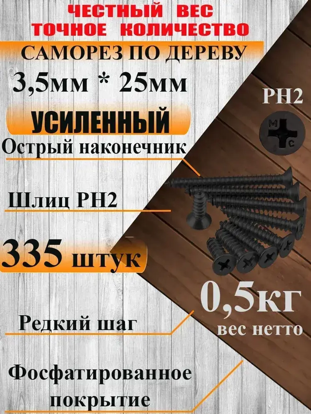 Саморезы по дереву, 3,5мм*25мм, черный, 0,5кг