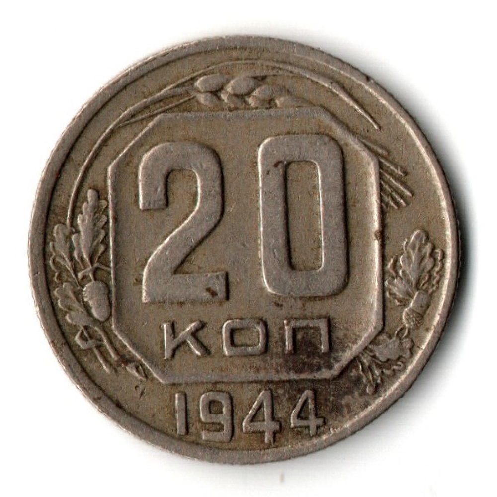 20 копеек 1944 год