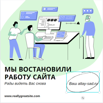 Рады видеть Вас на нашем обновленном сайте altay-sad.ru