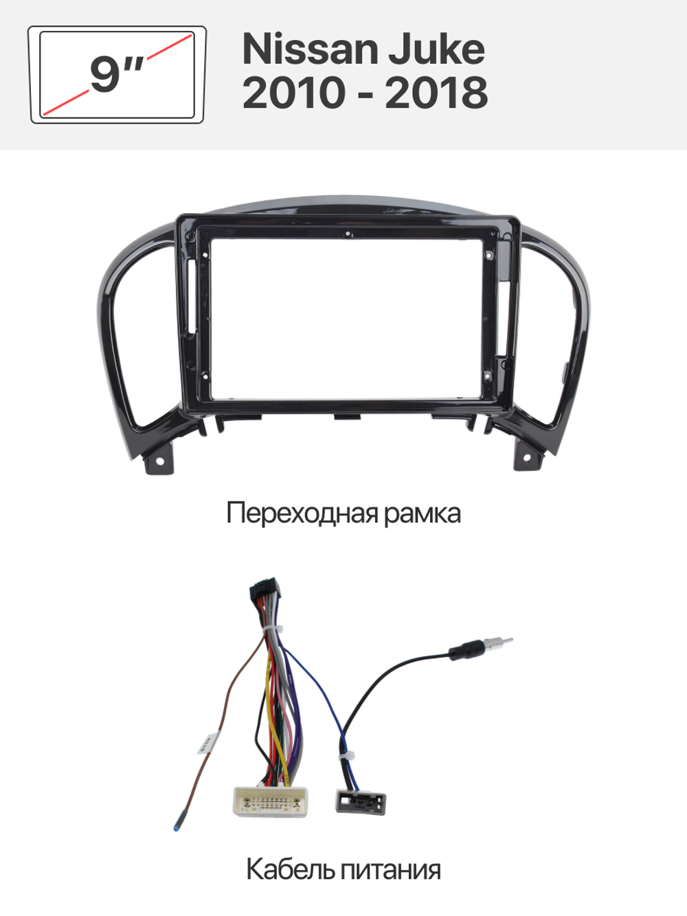 Переходная рамка и комплект проводов для Nissan Juke 2010 - 2018