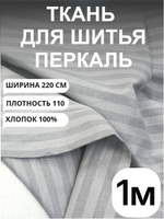 1м. Ткань для шитья в полоску на отрез, перкаль, серый кварц, хлопок-100%, 220х100см