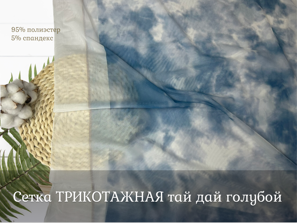 Сетка ТРИКОТАЖНАЯ тай дай голубой