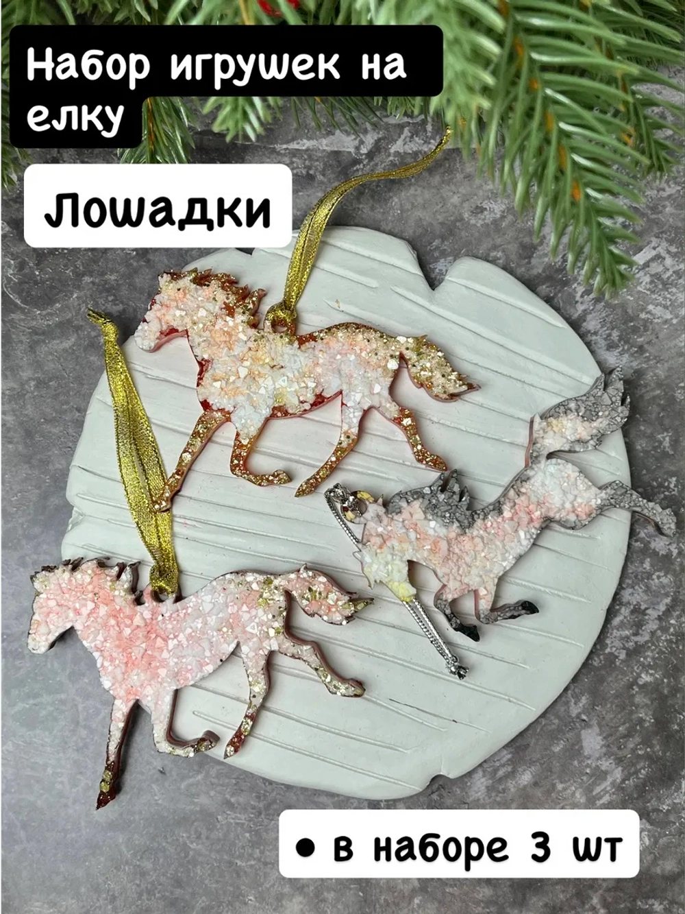 Набор елочных игрушек Лошадки 3 шт