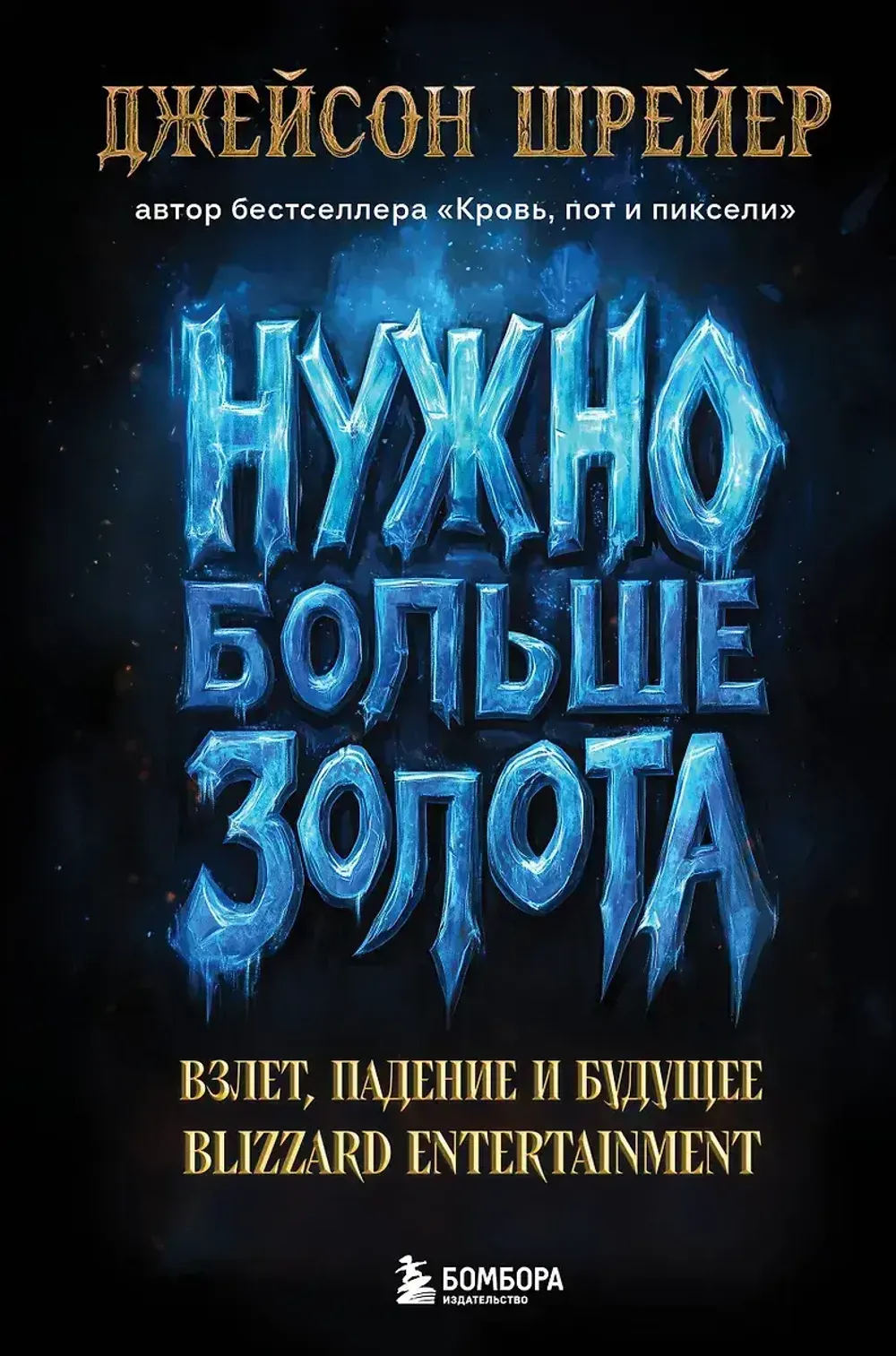 Книга Нужно больше золота. Взлет, падение и будущее Blizzard Entertainment