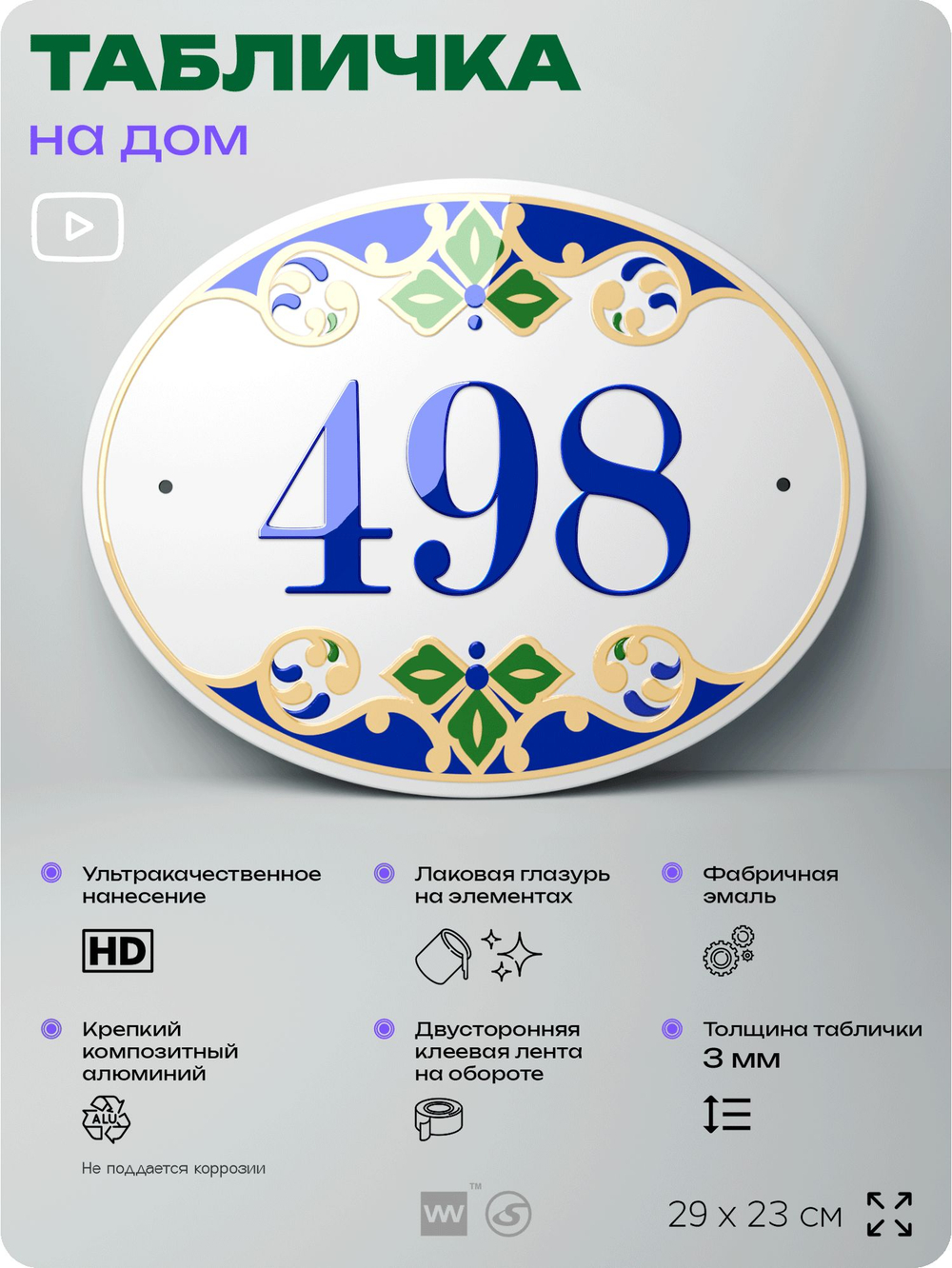 Адресная табличка с номером дома 498, на фасад и забор, на дверь, овальная в средиземноморском стиле, 29х23 см, Айдентика Технолоджи
