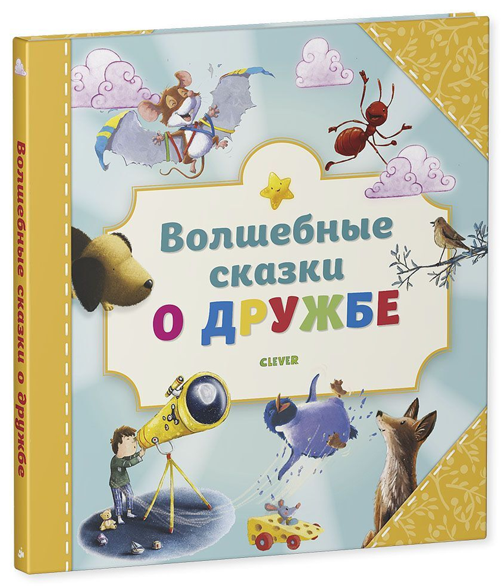 Волшебные сказки о дружбе