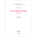 Орлянская Е.В. На уровень выше = Level Up: Учебник английского языка