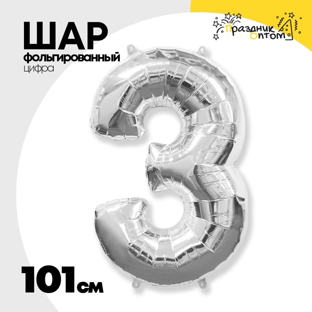 Шар фольгированный Цифра 3 101 см (Серебряный)