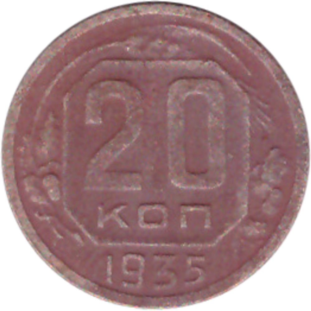 20 копеек 1935 года VG-