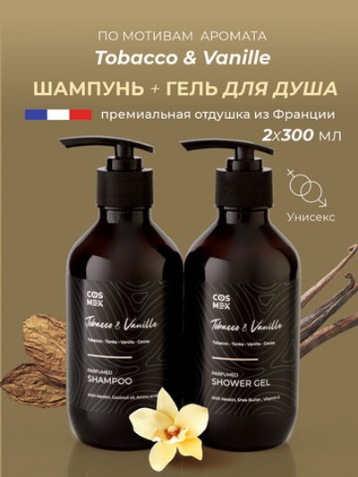 Cosmex Парфюмированный набор Tobacco&Vanille Шампунь + гель для душа