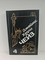 Джеймс Хэдли Чейз. Собрание сочинений. Том 4