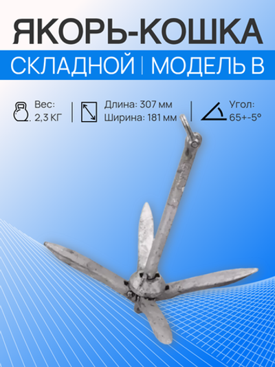 Якорь-кошка 2.3 кг складной, оцинкованный, модель В