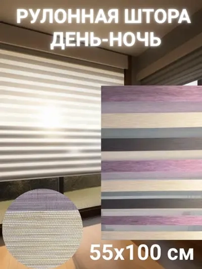 Рулонные шторы День-Ночь 55х100 см