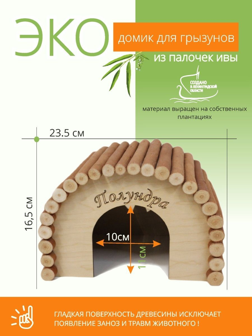 Домик полукруглый для мелких грызунов в клетку, для хомяков,