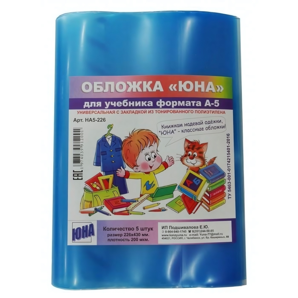 Набор обложек для учебн. А5 5шт, 226х430мм, с закл., 140мкм (Юна)