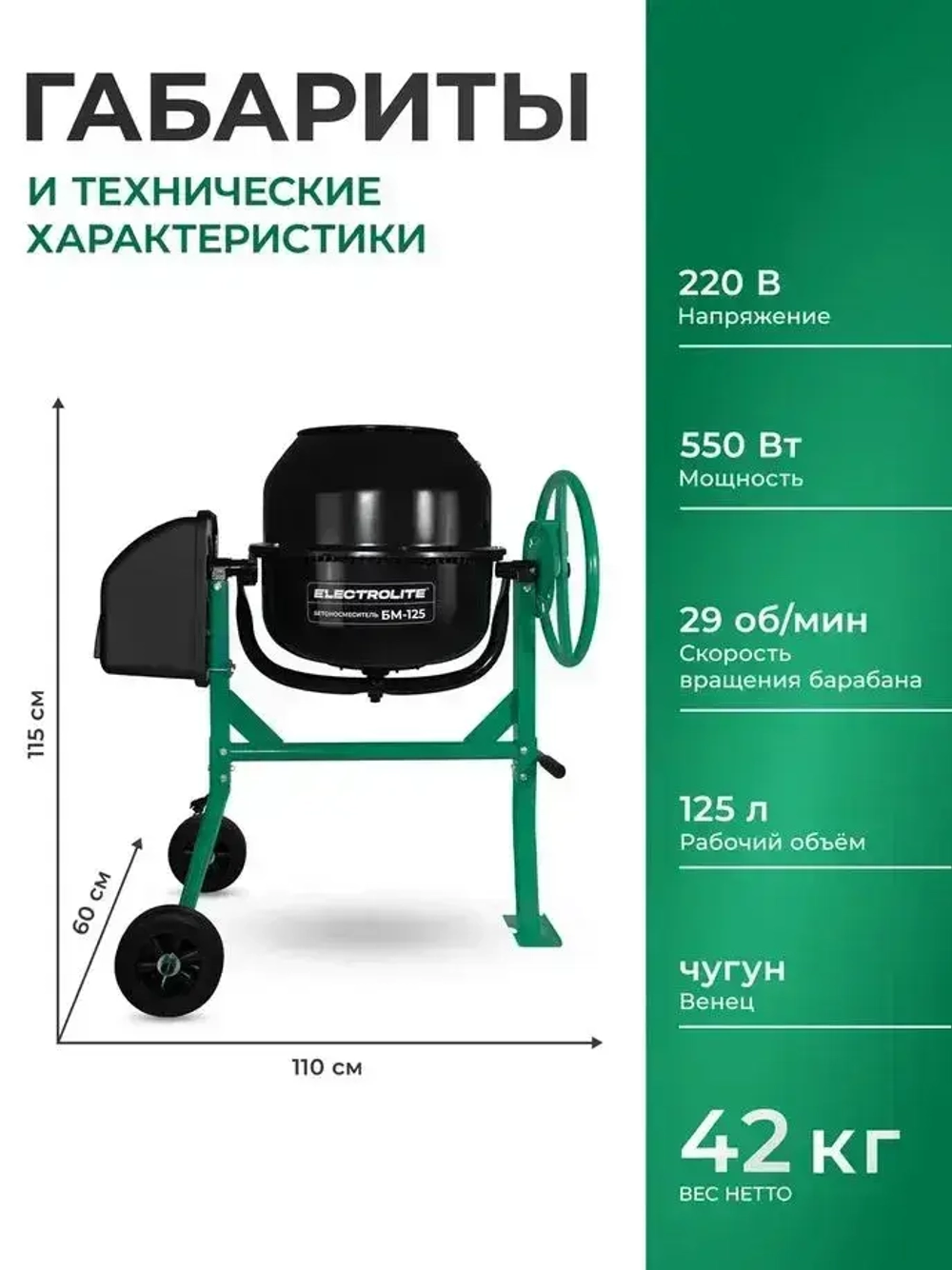 Бетономешалка строительная Electrolite 125л, чугунный венец
