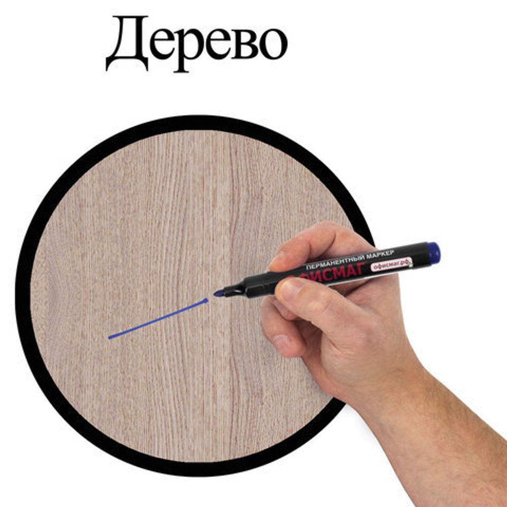 Маркер перманентный (нестираемый) ОФИСМАГ, СИНИЙ, круглый наконечник, 2,5-4 мм, с клипом, 151198