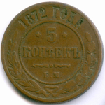 5 копеек 1872 год. ЕМ. F-VF