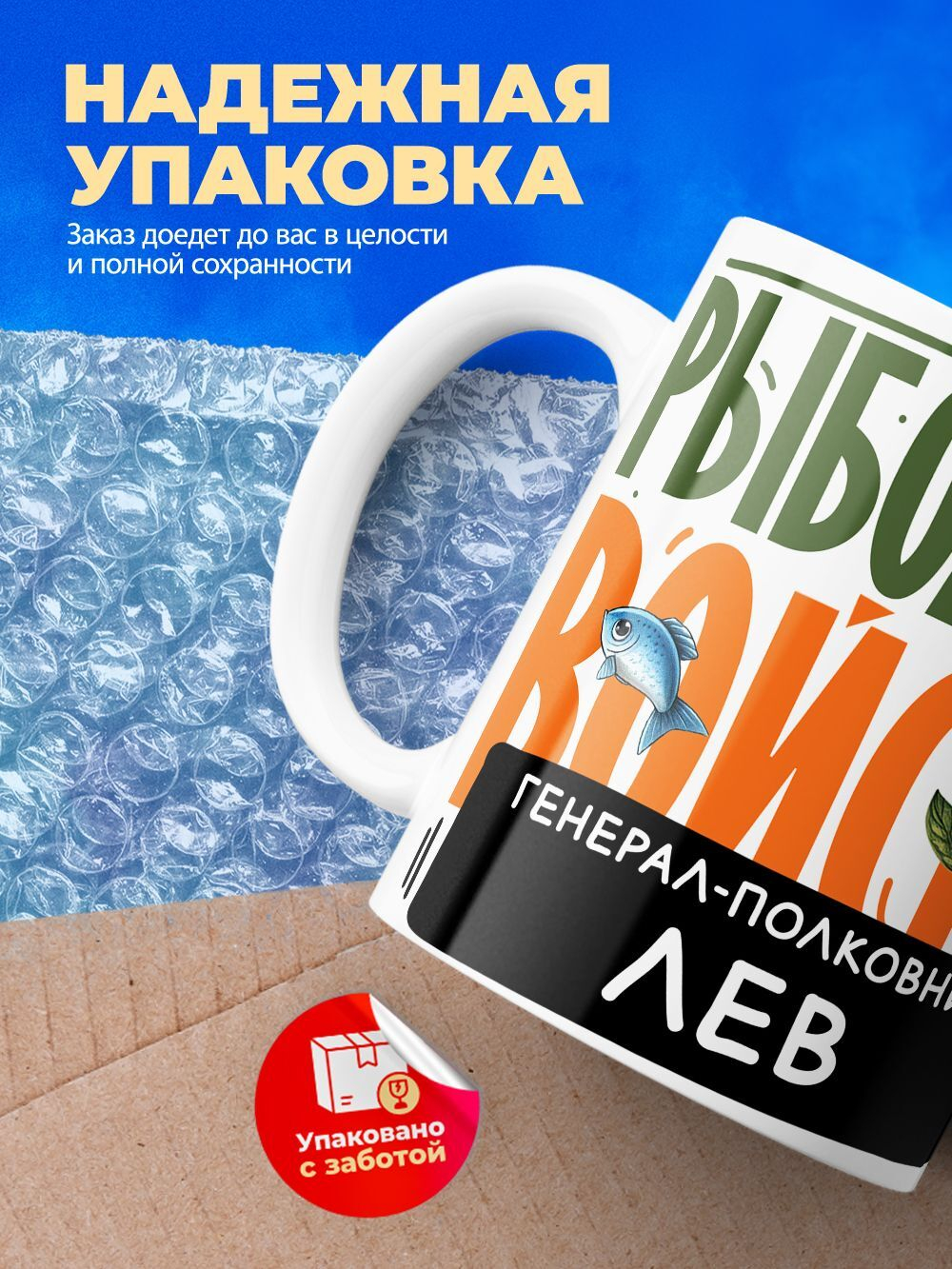 Кружка, Рыболовные войска, Генерал Лев, 330мл
