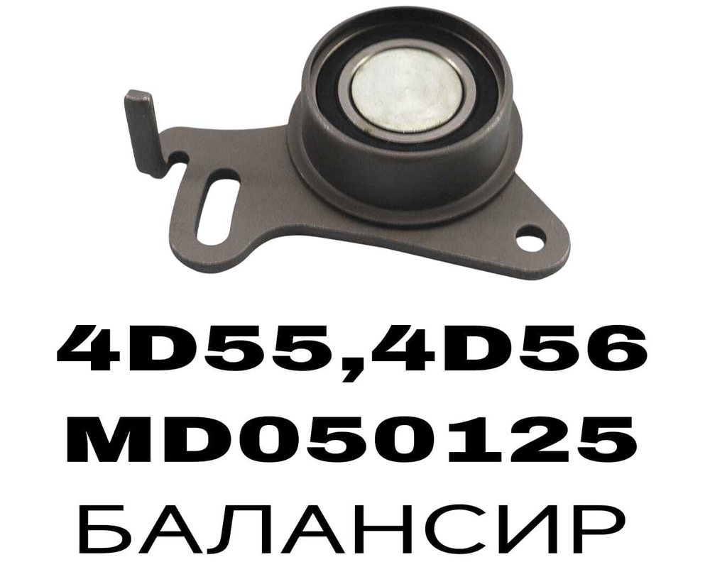 РОЛИКИ ГРМ 4D55,4D56 NTN