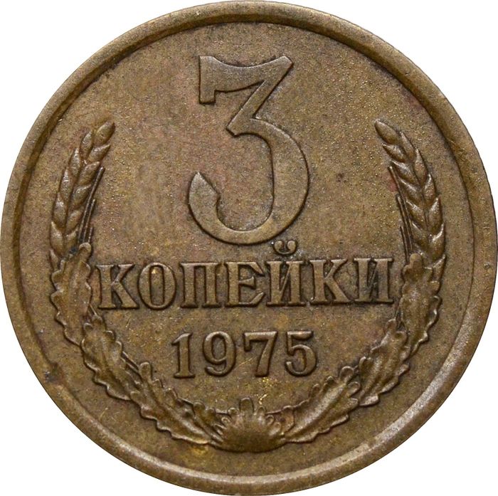 3 копейки 1975