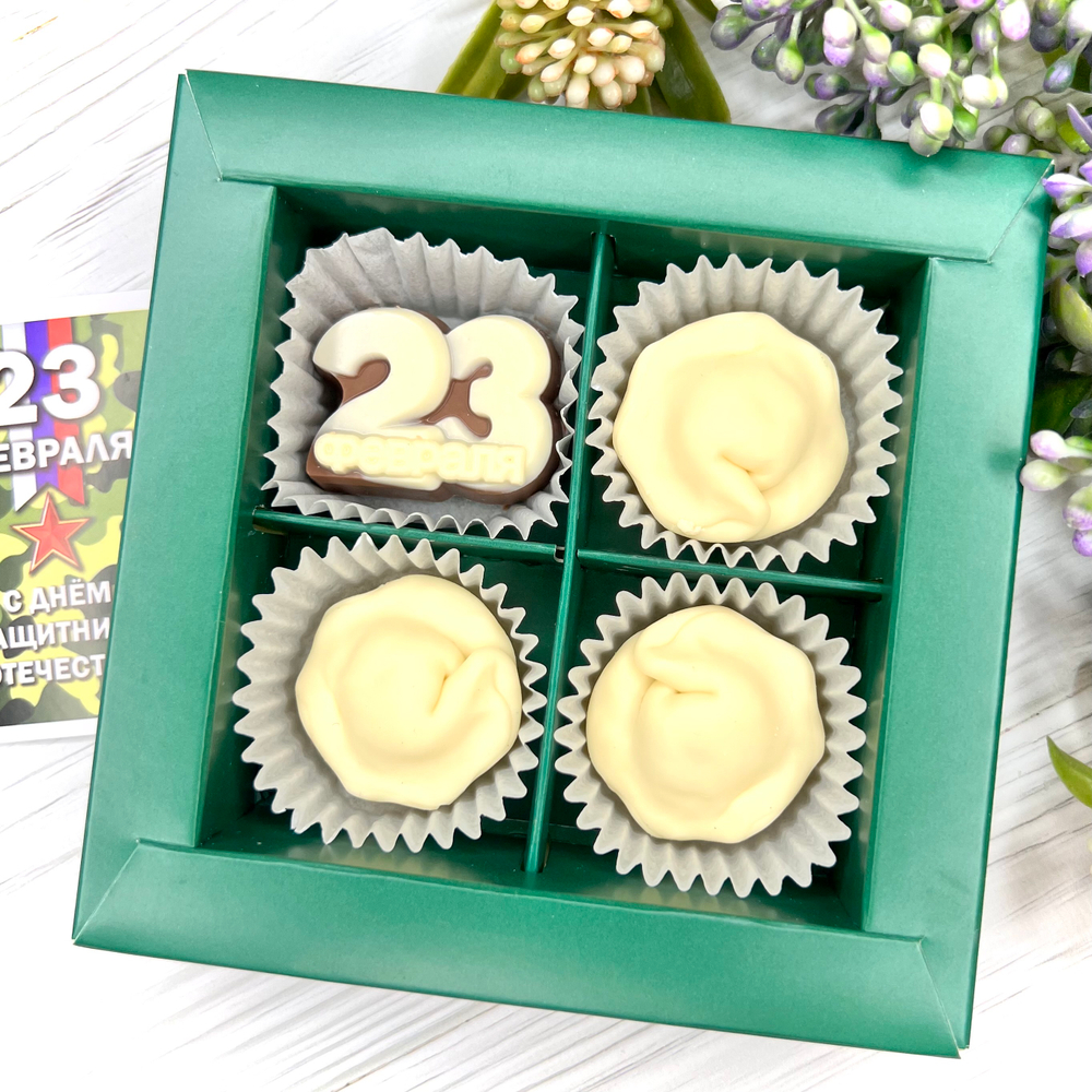 Шоколадный набор "23 февраля: пельмени": 4 конфеты ручной работы