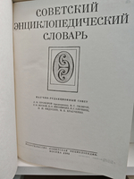 Советский энциклопедический словарь