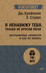 Я ненавижу тебя, только не бросай меня. Пограничные личности и как их понять  (#экопокет)