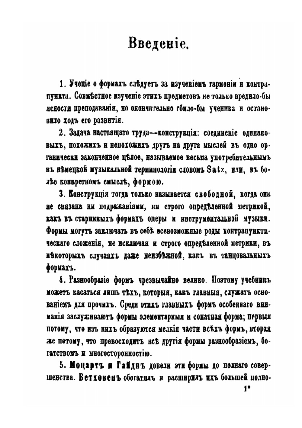 Учебник музыкальных форм в тридцати задачах. С многочисленными примерами, упражнениями и отрывками классических произведений, напечатанными в тексте для преподавания и самообучения | Л. Бусслер