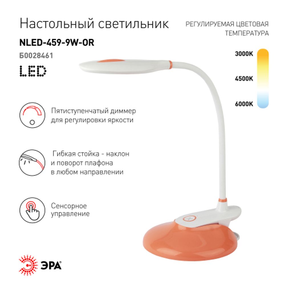Настольный светильник ЭРА NLED-459-9W-OR светодиодный на прищепке со съемной вставкой-основанием оранжевый
