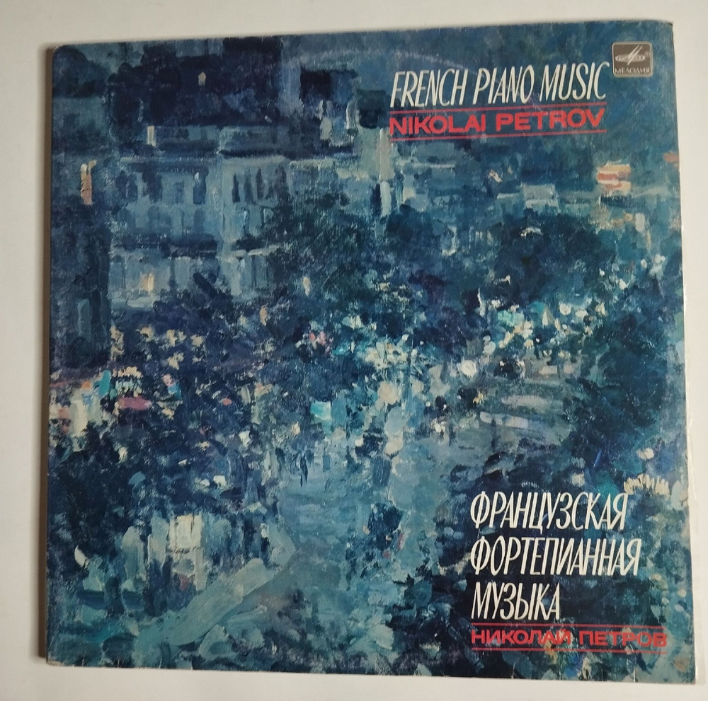 Винтажная виниловая пластинка LP Nikolai Petrov French Piano Music Французская Фортепианная Музыка (СССР 1987)