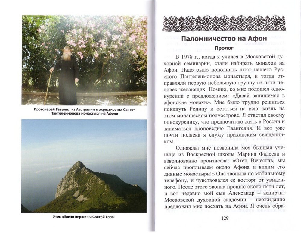 Что есть добро и зло: повествования и беседы на духовные темы. В. Панков