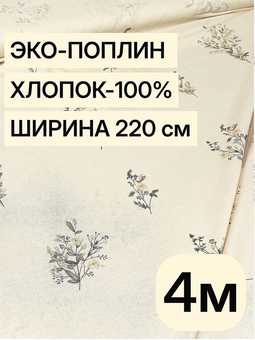 4,2м. Ткань поплин "Букетики осн." 100% хлопок ширина 220 см для постельного белья пошива одежды отрез 220х420 см