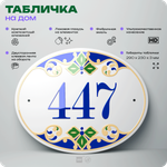 Адресная табличка с номером дома 447, на фасад и забор, на дверь, овальная в средиземноморском стиле, 29х23 см, Айдентика Технолоджи
