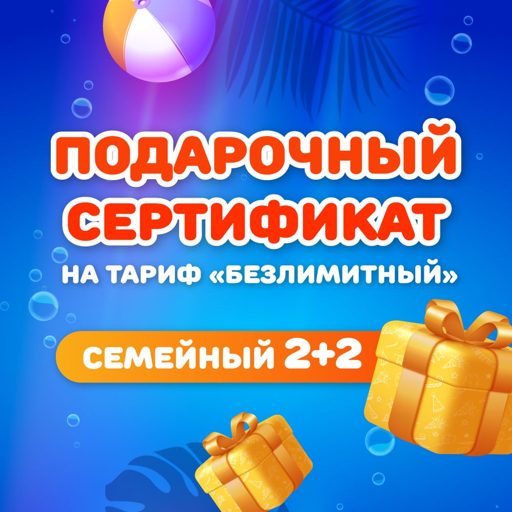 Сертификат на тариф &quot;безлимитный&quot; семейный 2+2