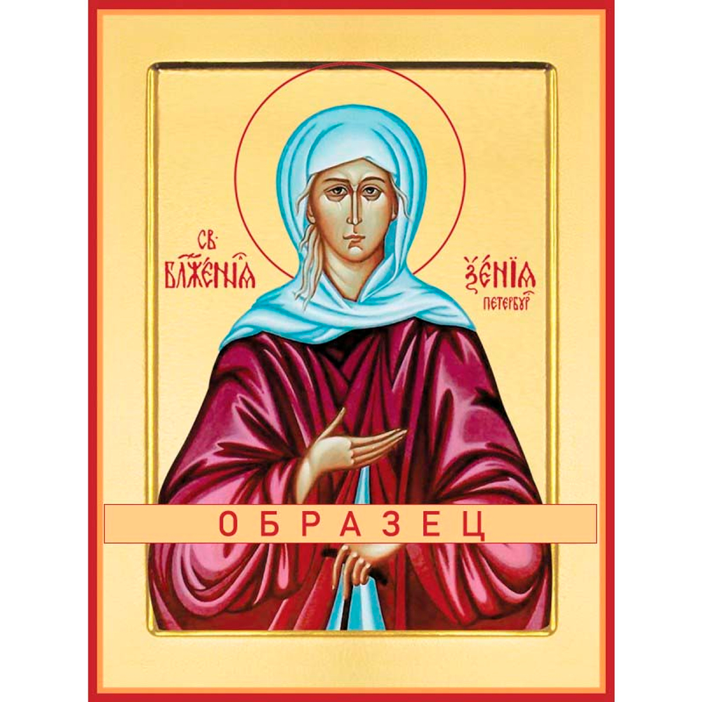 Блаженная Ксения Петербургская Св-40 (блж/К/1/2)