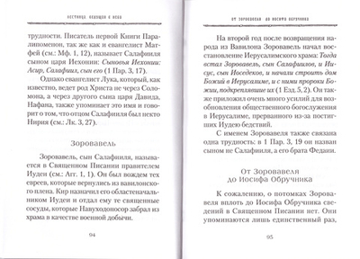 От корня Иессеева: О родословии Господа нашего Иисуса Христа