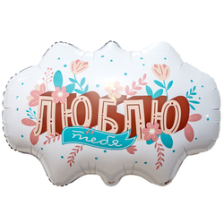 Фигура "Облачко с надписью - Люблю тебя" цветы