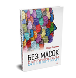 Без масок. Биполярники