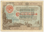 Облигация 100 рублей 1948 год. 3-ий заем восстановления и развития народного хозяйства. Серия № 054839. VG