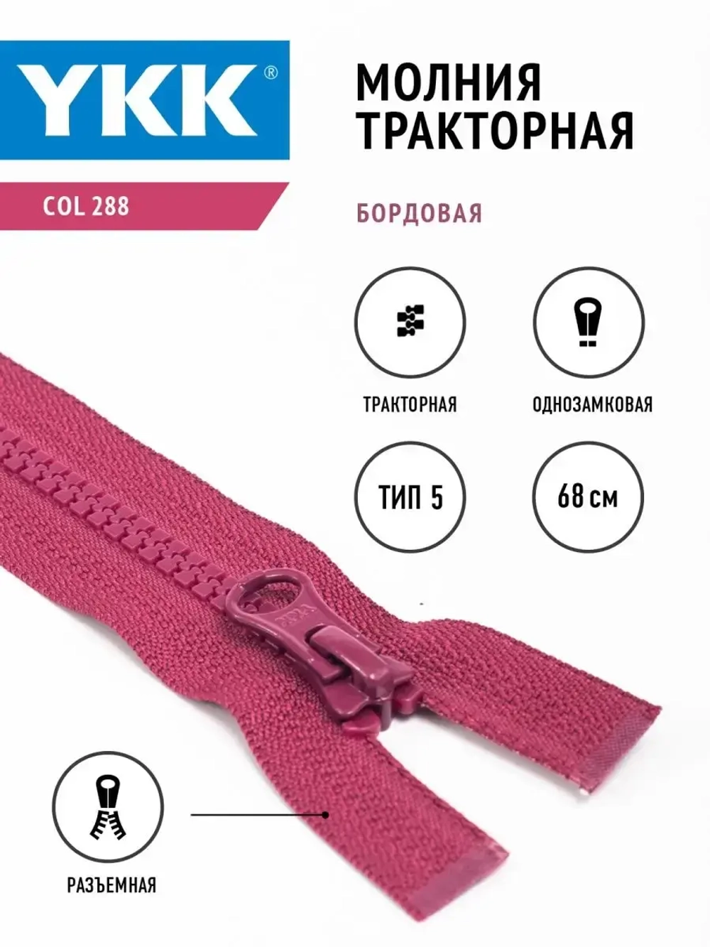 Молния трактор Т5 разъемная однозамковая