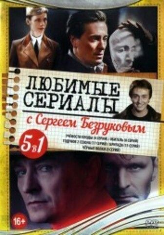 Любимые сериалы с Сергеем Безруковым на DVD