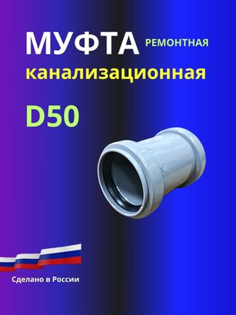 Муфта канализационная ремонтная D50